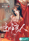 臣非良人