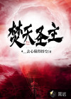 焚天圣主
