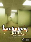 backroom 后室