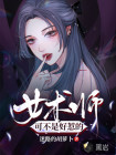 女术师可不是好惹的