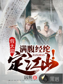 假太监：满腹经纶定江山！