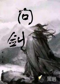问剑