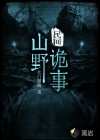 民间山野诡事