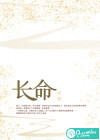 长命