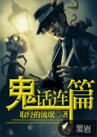 诡话连篇