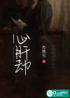 心肝劫