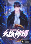 玄医神婿