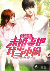 荒岛回归：未婚妻把我当小偷