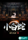 小白蛇