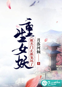 重生女妖：被名门正派宠坏了！