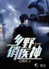 乡野俏医神