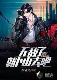 无敌了，就下山去吧