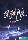 深渊月光