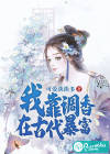 我靠调香在古代暴富