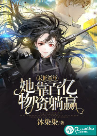 末世重生：她靠百亿物资躺赢