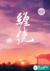 缠绕