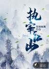 执宰江山