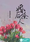 婚后撩人