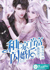 和上京首富闪婚后我真香了