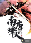 南唐烽火