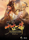 千古一帝，从穿进皇宫开始
