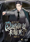 高手下山：隐婚前妻求曝光
