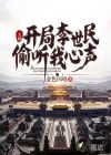 大唐：开局李世民偷听我心声
