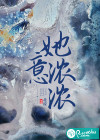 她意浓浓
