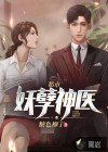 都市妖孽神医