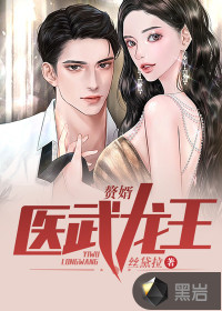 赘婿：医武龙王