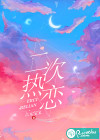 二次热恋