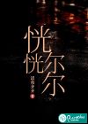 恍恍尔尔