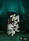 阴宅鉴定师