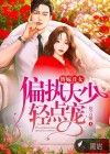 替嫁丑女，偏执大少轻点宠