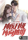 神医升级，所向披靡