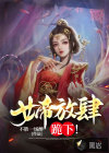 女帝放肆，跪下！