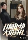 重生：开局拒绝天价彩礼