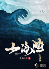 山海阵