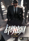 战尊出狱