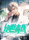绝世毒医