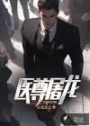 医尊屠龙