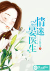 情迷晏医生