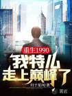 重生1990，我特么走上巅峰了！