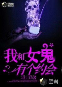 我和女诡有个约会