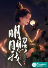 明月照我