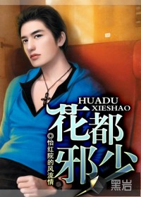 花都邪少
