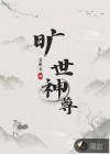 旷世神尊