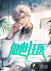傲世狂医