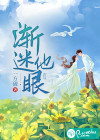 渐迷他眼