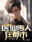 医仙传人在都市